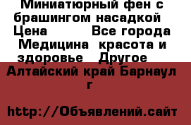 Миниатюрный фен с брашингом насадкой › Цена ­ 210 - Все города Медицина, красота и здоровье » Другое   . Алтайский край,Барнаул г.
